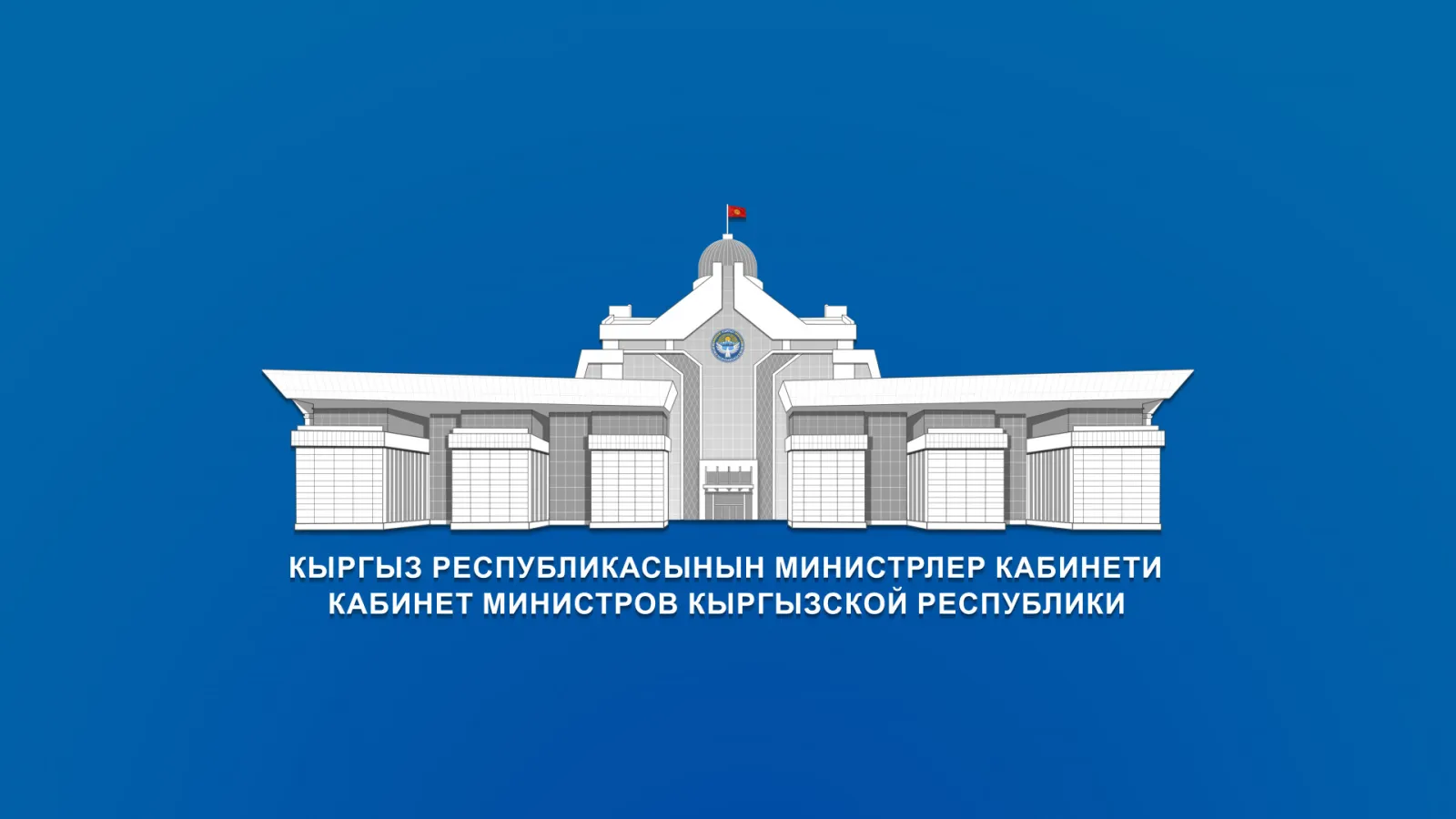 Кыргыз Республикасынын жалпы билим берүүнүн мамлекеттик билим берүү стандарты бекитилди